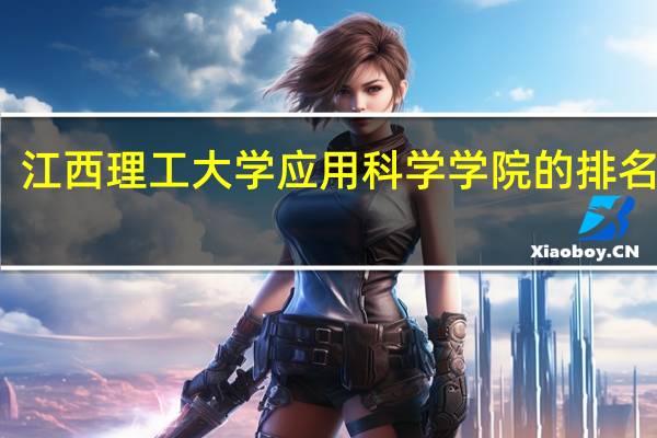 江西理工大学应用科学学院的排名如何