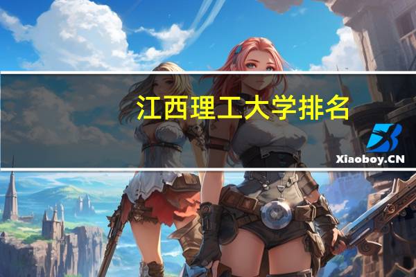 江西理工大学排名