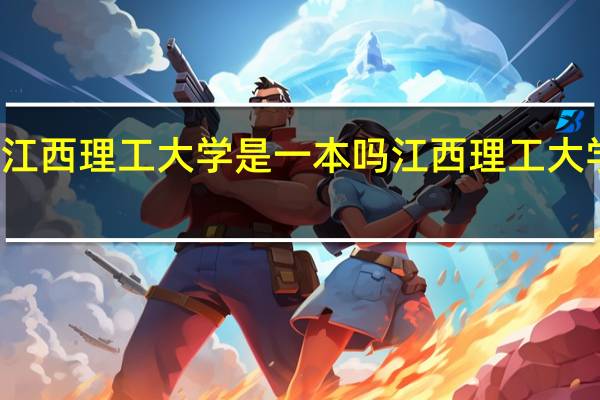 江西理工大学是一本吗 江西理工大学介绍