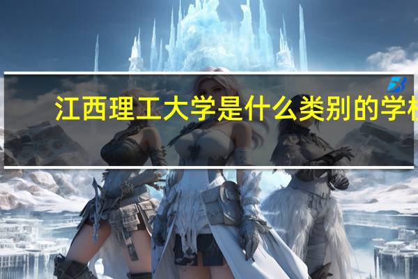 江西理工大学是什么类别的学校
