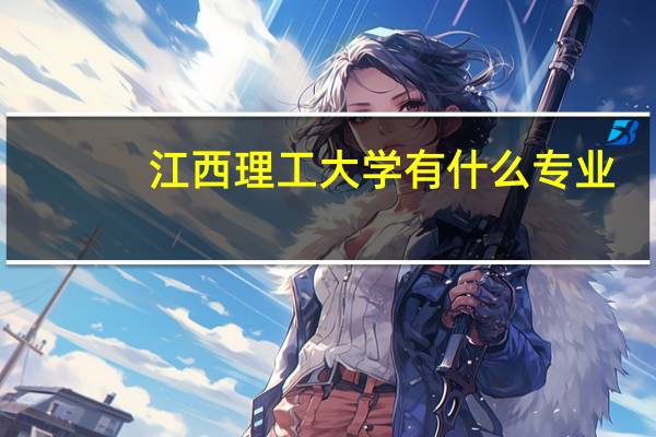 江西理工大学有什么专业