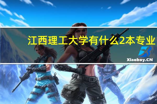 江西理工大学有什么2本专业