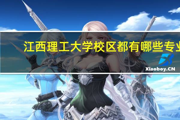 江西理工大学校区都有哪些专业