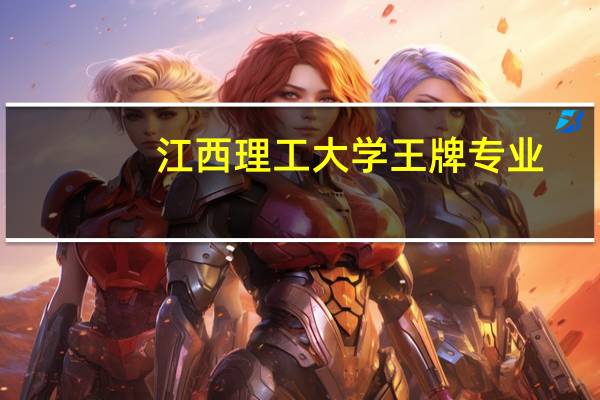 江西理工大学王牌专业
