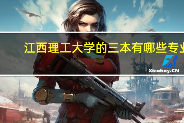 江西理工大学的三本有哪些专业