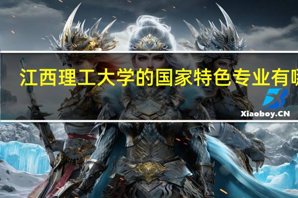 江西理工大学的国家特色专业有哪些