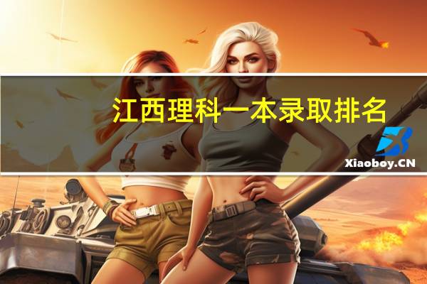江西理科一本录取排名