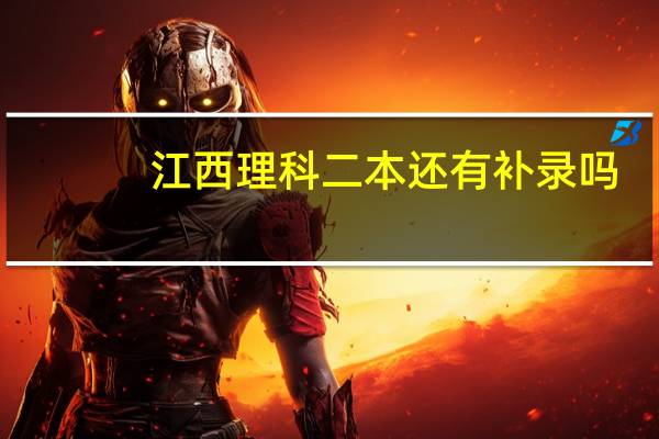 江西理科二本还有补录吗