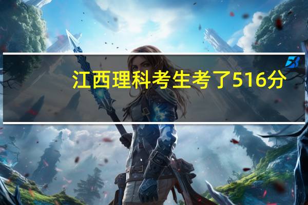 江西理科考生考了516分，可以报考上海哪些二本院校