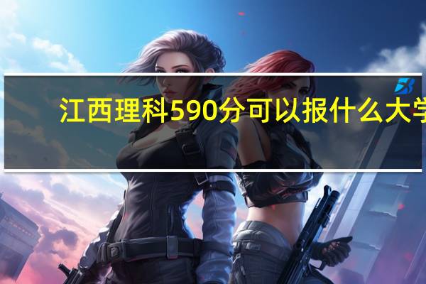 江西理科590分可以报什么大学