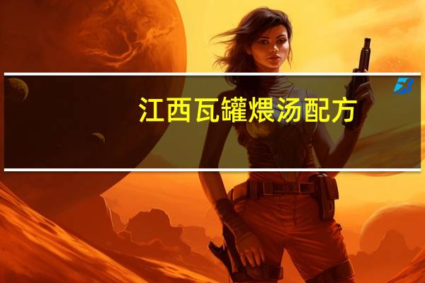 江西瓦罐煨汤配方