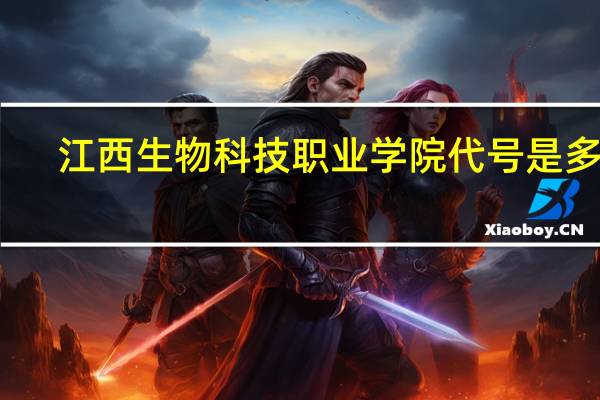 江西生物科技职业学院代号是多少
