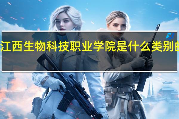 江西生物科技职业学院是什么类别的学校