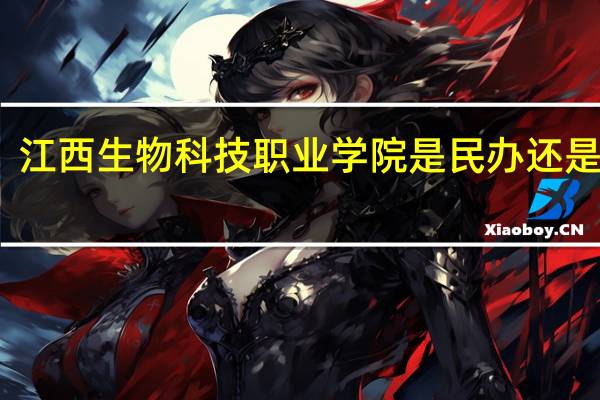 江西生物科技职业学院是民办还是公办