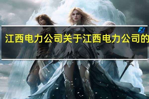 江西电力公司 关于江西电力公司的介绍