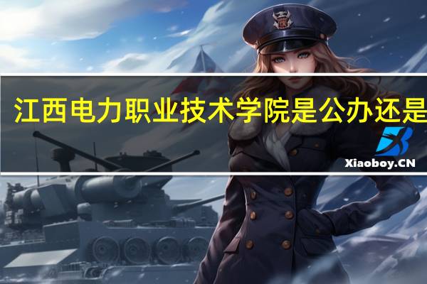 江西电力职业技术学院是公办还是民办