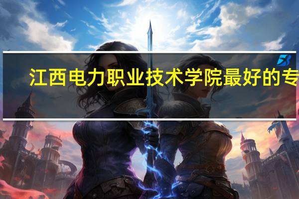 江西电力职业技术学院最好的专业