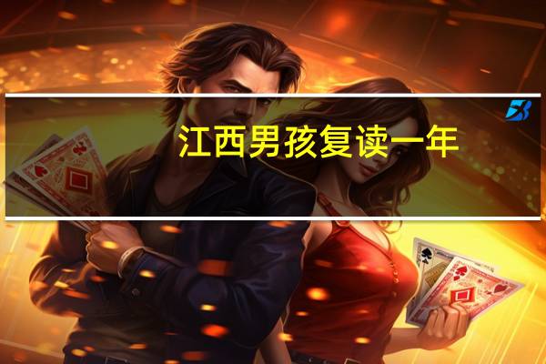 江西男孩复读一年，从490分逆袭成高考状元，他是怎么做到的