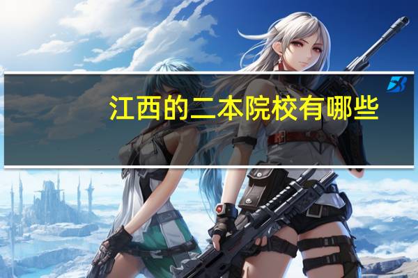 江西的二本院校有哪些