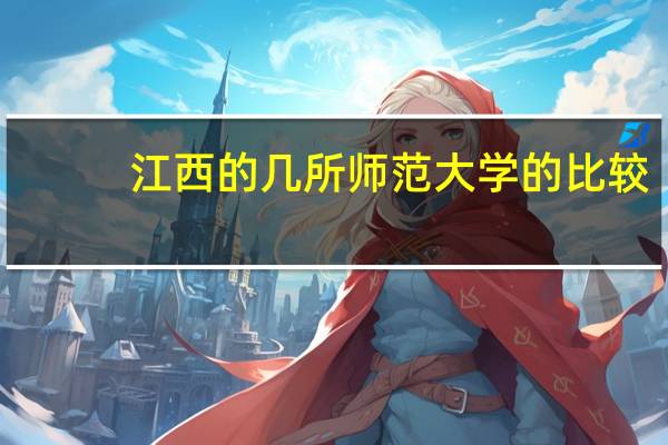 江西的几所师范大学的比较