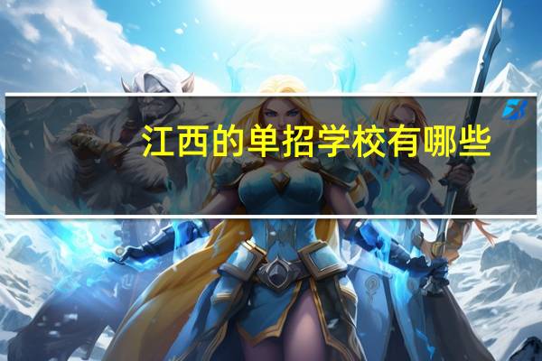 江西的单招学校有哪些