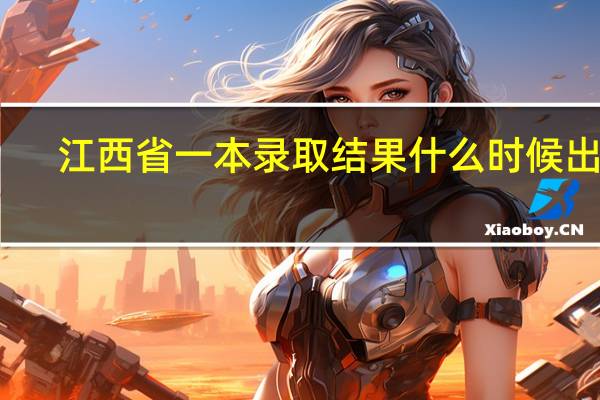 江西省一本录取结果什么时候出来