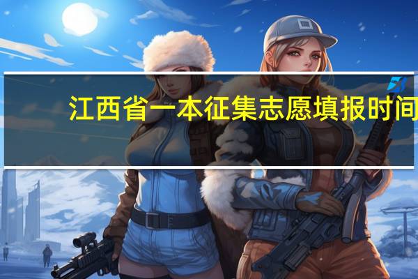 江西省一本征集志愿填报时间