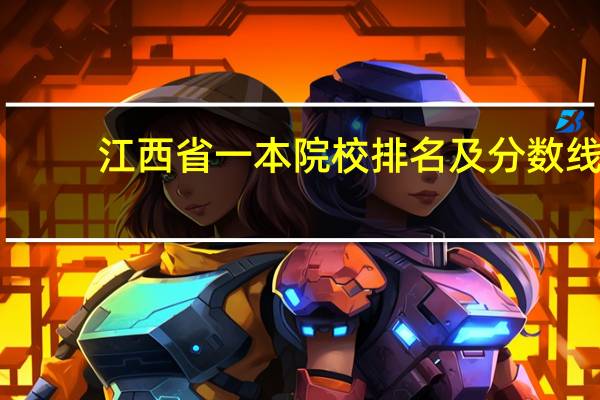 江西省一本院校排名及分数线