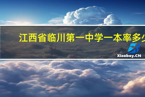 江西省临川第一中学一本率多少