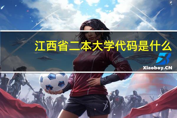 江西省二本大学代码是什么