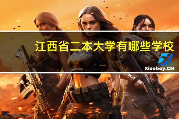 江西省二本大学有哪些学校