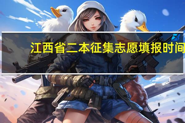 江西省二本征集志愿填报时间