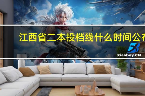 江西省二本投档线什么时间公布