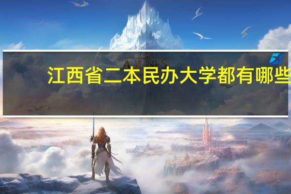 江西省二本民办大学都有哪些