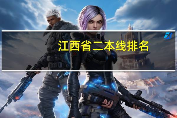 江西省二本线排名