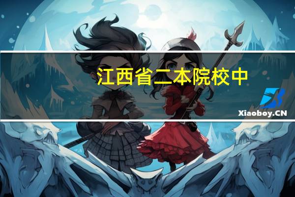 江西省二本院校中,江西理工,东华理工,江西科技师范,南昌工程学院。四所排名如何