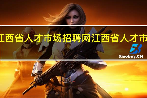 江西省人才市场招聘网 江西省人才市场官网