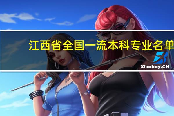 江西省全国一流本科专业名单-江西一流本科建设公示