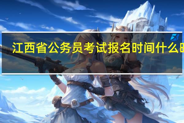 江西省公务员考试报名时间什么时候