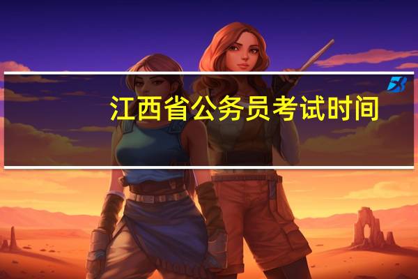 江西省公务员考试时间