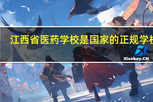江西省医药学校是国家的正规学校吗