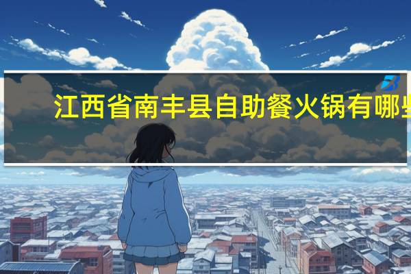 江西省南丰县自助餐火锅有哪些