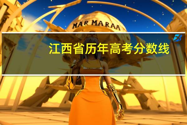 江西省历年高考分数线
