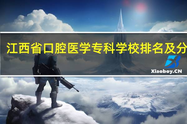 江西省口腔医学专科学校排名及分数线