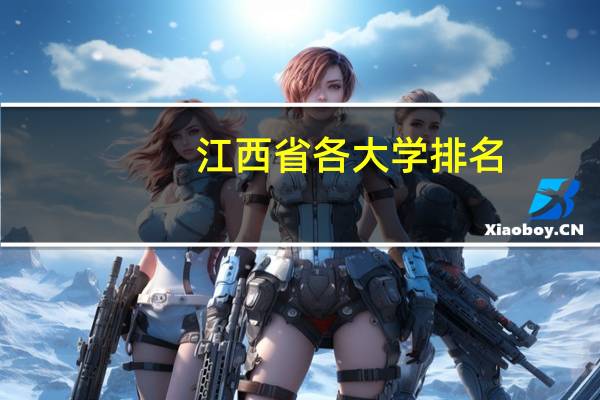 江西省各大学排名