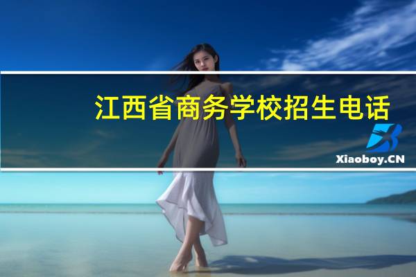 江西省商务学校招生电话