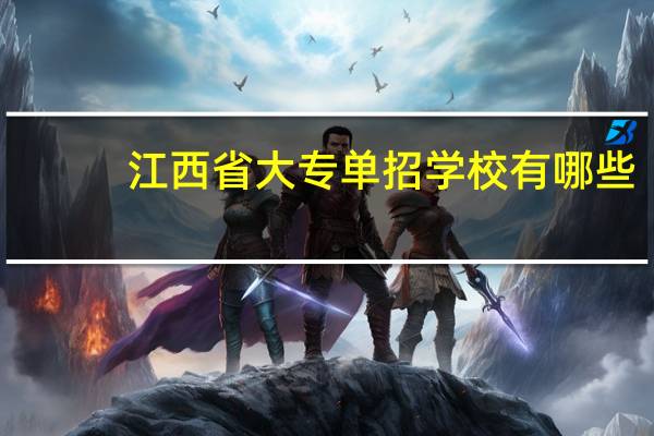 江西省大专单招学校有哪些