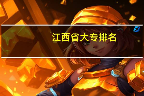 江西省大专排名