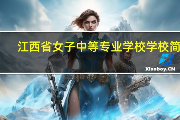 江西省女子中等专业学校学校简介