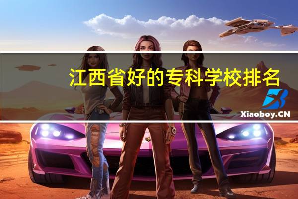 江西省好的专科学校排名